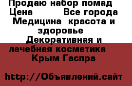  Продаю набор помад › Цена ­ 550 - Все города Медицина, красота и здоровье » Декоративная и лечебная косметика   . Крым,Гаспра